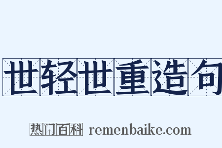 世轻世重造句是什么意思的图片
